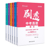 初中刷真题2023版作业帮刷透中考真题6册：语数英物化基础中档压轴 初一初二初三总复习必刷练习