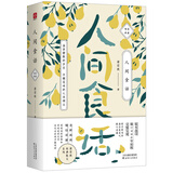 梁实秋：人间食话（老树画画全彩插画，梁实秋谈吃散文名篇精装收藏本）