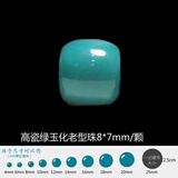 韩莹（KOREING） 原矿绿松石老型珠单珠配珠 文玩手串散珠单颗珠子金刚星月菩提配饰 高瓷绿玉化老型珠8mm*7mm/颗【直径8】