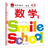 微笑数学·游戏4岁（三册）： 有趣的创意数学启蒙书 让孩子拥有未来受益的数学思维 附赠可爱小贴纸