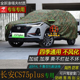 宝华航 长安CS75plus专用SUV车衣车罩全新款迷彩军绿加厚防晒隔热防尘防雨防雪汽车外套 CS75plus