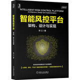 智能风控平台：架构、设计与实现 deepseek教程