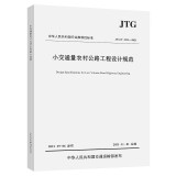 小交通量农村公路工程设计规范（JTG/T 3311—2021）