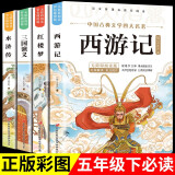 四大名著小学生版全套 青少年版原著正版西游记红楼梦水浒传三国演义五年级必读的课外书