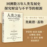 【自营】人类之旅：财富与不平等的起源 奥戴德盖勒 著 中信出版社