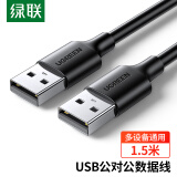 绿联（UGREEN）USB2.0数据线公对公 移动硬盘盒高速传输双公头连接线 笔记本接散热器机顶盒 1.5米 黑 10310