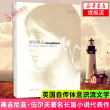 到灯塔去 伍尔夫文集 英国女作家弗吉尼亚伍尔夫著名长篇自传体意识流小说代表作 社会小说外国文学小说