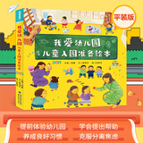 【克服入园恐惧】我爱幼儿园绘本全4册幼儿园入园准备绘本儿童绘本阅读小班中班幼儿园早教绘本故事书2-3-4-5-6岁绘本4一6岁幼儿园 【全4册】我爱幼儿园绘本