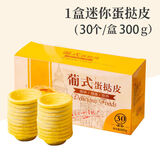 肯德基蛋挞液和蛋挞皮组合 麦当劳葡式大号蛋挞皮 葡式蛋挞大号 小号蛋挞皮30个装克