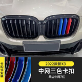 WTS宝马车饰品1537系X1X2X3X4X5X6X7中网装饰条三色条车内饰用品配件 22-24款宝马X3中网三色条