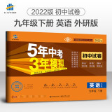 曲一线 53初中同步试卷 英语 九年级下册 外研版 5年中考3年模拟2022版五三