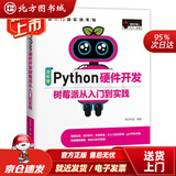 【正版现货】Python硬件开发树莓派从入门到实践（全彩版）无人驾驶AndroidTV自动循迹明日科技李 北方图书城