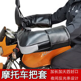 鑫芸拓冬季摩托车把套电动车护手套加厚保暖挡风防寒男女摩托车把套冬季 125跨骑摩托车/电动车把套