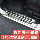 星拓2023款新逍客门槛条16-22款逍客经典迎宾踏板汽车防刮保护内饰 不锈钢款【16-23款】外+内门槛条
