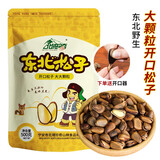 北域珍奇 东北开口松子原味新货特产手剥松籽950大颗粒两种口味任选 【笨炒松子】清香糯500g/袋*2袋