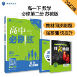 高中必刷题 高一下数学 必修2 SJ苏教版 教材同步练习 理想树2023版