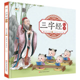三字经绘本 幼儿园早教国学绘本有声伴读儿童拼音识字童谣儿歌睡前故事书中华国学经典传统文化阅读