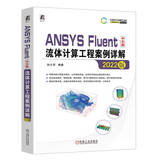 ANSYS Fluent中文版流体计算工程案例详解（2022版） 含讲解视频