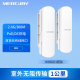 水星（mercury）  室外无线网桥套装 监控电梯专用wifi点对点远距离传输无线AP CPE 【2.4G网桥MWB201套装】1公里无线300M IP55防尘防水 出厂配对，即插即用 抱杆安装