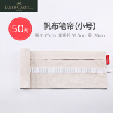 辉柏嘉（Faber-castell） 笔帘卷笔袋大容量笔袋铅笔袋布女简约棉麻素描彩铅插笔收纳素描笔袋 50孔（辉柏嘉原装品牌）