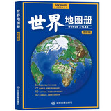 地形版 世界地图册 升级版 地形图 海量各国家 大洲 区域地形图 办公 学生地理学习