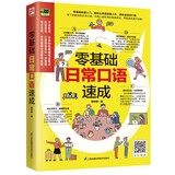 零基础日常口语速成   零基础快速入门，教你从英语短语入手，轻松说流利口语！