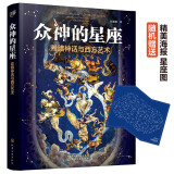 众神的星座：希腊神话与西方艺术（随机赠星座图海报 江逐浪力作 众神的样子姊妹篇）