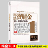 正版唱片 粤语宝丽金一人一首成名曲 精选经典老歌流行歌曲 汽车载cd碟片无损音乐光盘2CD纯金