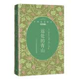 远处的青山（外国经典散文青春版）