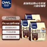 猫头鹰（OWL）二合一无添加蔗糖速溶咖啡粉360g（12g*30条 ）马来西亚进口3包装