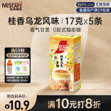 雀巢（Nestle）咖啡粉特调系列奶茶咖啡桂香乌龙奶茶速溶冲调饮品 17gx5条