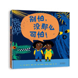 别怕，没那么可怕！ 儿童心理绘本三部曲 面对自己的情绪和心理状态3-6-9岁（启发出品）