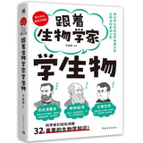 跟着生物学家学生物 与巴斯德、达尔文、孟德尔一起，愉快地学习32个重要的生物学知识！
