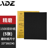 ADZ砂纸抛光砂纸架2000目干湿两用墙面木工打磨粗细砂文玩汽车水沙纸 1500目（精磨）5 张