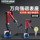 SYNTEK万向磁力表座百分表支架磁性杠杆表座磁吸表架强磁固定座
