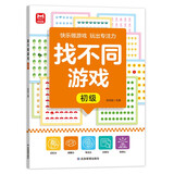 找不同游戏：初级 由易到难阶梯训练 数字文字图形图案认知 儿童全脑智力开发早教益智游戏 宝宝专注力分辨力视觉注意力趣味互动书