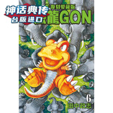 现货  小恐龙GON 复刻爱藏版6首刷附录版 漫画 东立 田中政志 台版图书【神话典传】