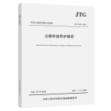公路桥涵养护规范（JTG 5120—2021）