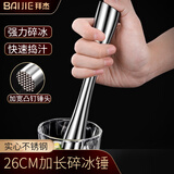 拜杰不锈钢碎冰锤碎冰棒捣汁棒雪克杯棒打柠檬茶工具捣碎冰锤26cm长款