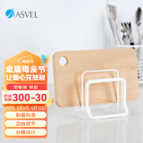 阿司倍鹭（ASVEL）日本砧板架锅盖架 铁质防滑菜板架子免打孔置物架 白色镀层