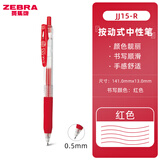 斑马牌（ZEBRA） 日本进口JJ15按动中性笔考试专用学生0.5黑色水性笔芯学霸利器速干手帐签字笔 红色R 一支装