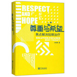 尊重与希望 焦点解决短期治疗