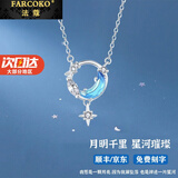 法蔻（farcoko）星月项链女实用走心高级感轻奢小众珠宝首饰生日520礼物送女友 【全国仓】素雅银色-星月项链