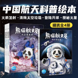 熊猫航天员 套装全4册精装 5-7-10岁小学生中国航空航天科普绘本寒暑假课外阅读书籍