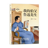 （六年级）我的伯父鲁迅先生（新版·小学语文同步阅读书系）