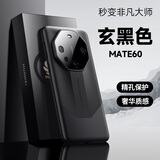 摩斐 【秒变非凡大师】适用华为mate60pro手机壳Mate60Pro+皮质镜头全包防摔超薄新款 Mate60【雅丹黑】秒变非凡大师 臻选搭配素皮丨超可靠玄武架构丨传奇星钻设计