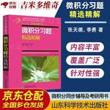 吉米多维奇 微积分习题精选精解 考研高等数学复习用书 高等数学教材辅导讲义 张天德编