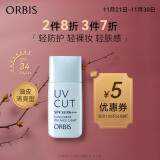 ORBIS奥蜜思透妍防晒隔离乳(清爽型)28ml SPF34PA+++( 提亮持妆润色)