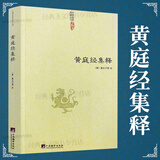 【包邮】中国道教典籍丛刊 黄庭经集释 定价48