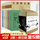 大唐狄公案 第一二三辑裸脊线装版全套15册 高罗佩作品 上海译文出版社 神探狄仁杰断案集 周一围、王丽坤主演同名电视剧原著小说 第三辑裸脊线装版盒装全集5册 上海译文出版社